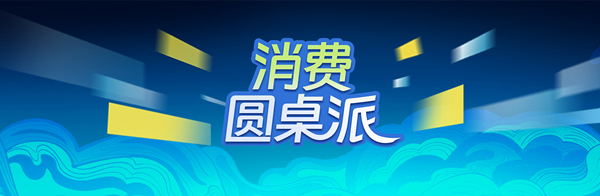 消费圆桌派