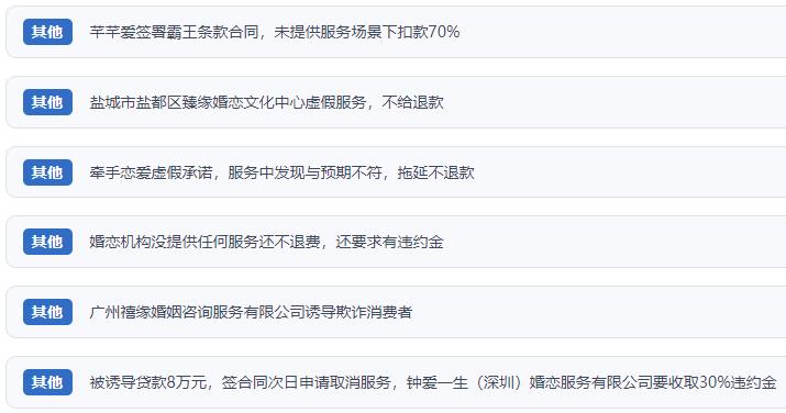 网友涉及婚恋平台的相关投诉问题。（“人民投诉”用户投诉截图）