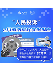 2月消费维权数据报告
