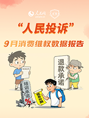 9月消费维权数据报告
