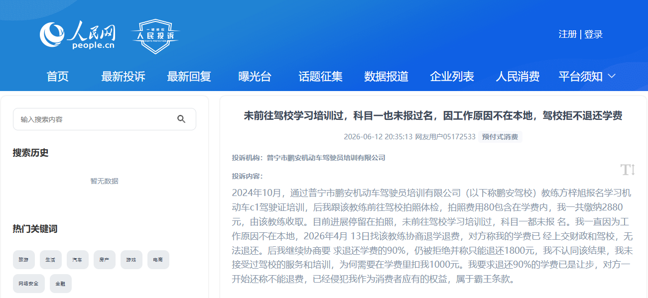 网友通过“人民投诉”反映自己一节课没上申请退费被驾校扣费近40%的遭遇。（图片来自“人民投诉”用户）