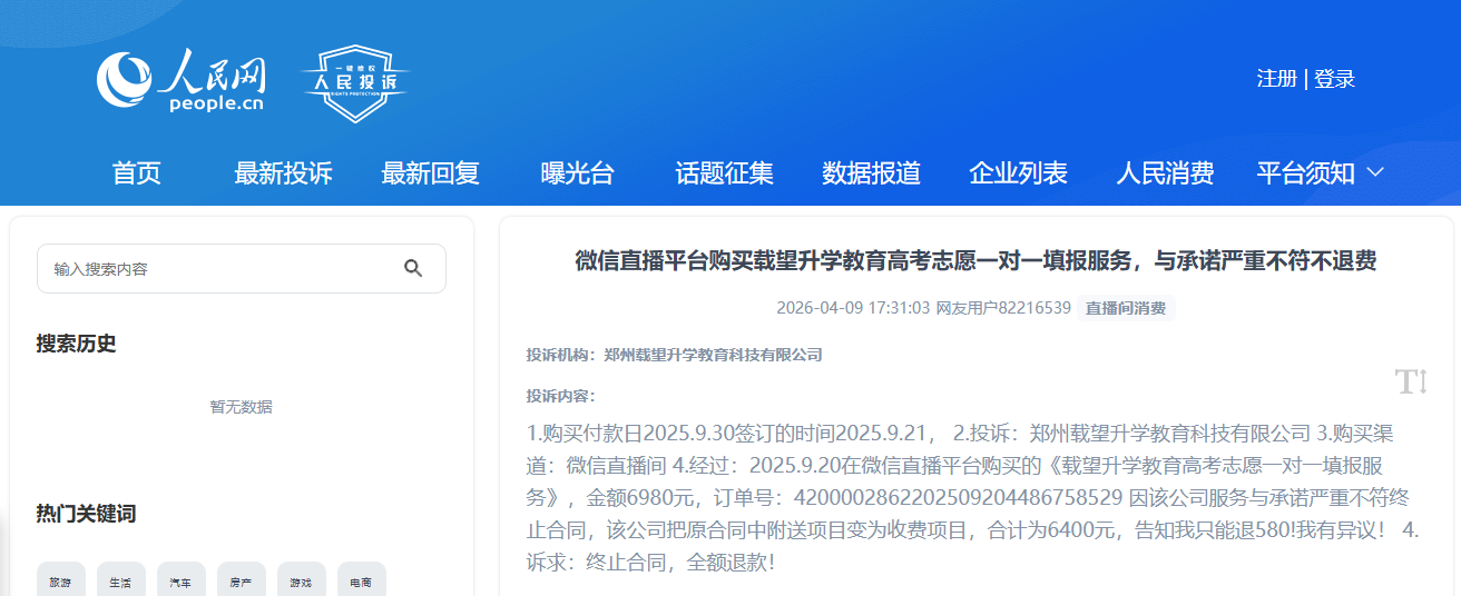网友通过“人民投诉”反映从直播间购买的高考志愿填报一对一服务涉欺诈退费难问题。（图片来自“人民投诉”用户）
