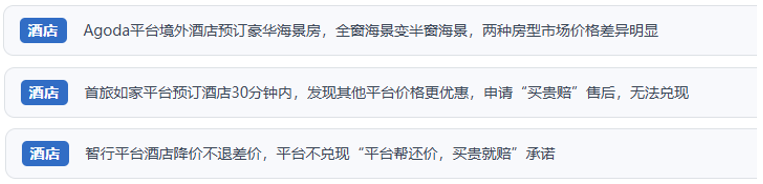 网友通过“人民投诉”反映通过线上平台预订酒店出现货值不符、退差价难的问题。（图片来自“人民投诉”用户）